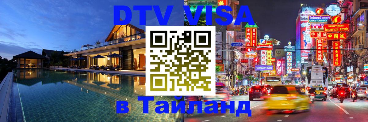 VISA в Тайланд для удалёнщиков 