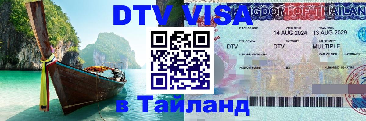Как сделать DTV визу в Тайланд 