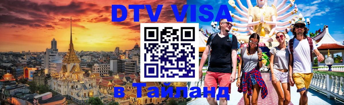 Оформление DTV визы под ключ: стоимость и тарифы, только загранпаспорт - Ростов-на-Дону  06.12.2025 